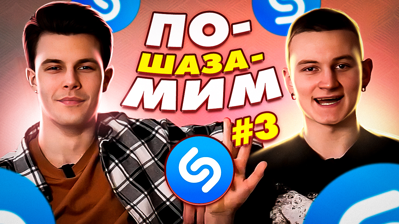 ПО-SHAZAMIM?|3 часть с Дэнни|