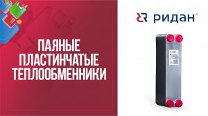 Паяные пластинчатые теплообменники Ридан