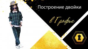 Построение двойки на подростков