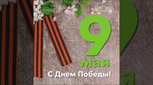 С Днём Победы!
