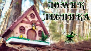 Сказочный домик в лесу | DIY Forest house