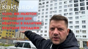 VLOG: ЖК НЬЮТОН/ЭВОЛЮЦИЯ ЦЕН/КВАРТИРЫ В НАЛИЧИИ/БУДУЩИЕ ПРОДАЖИ