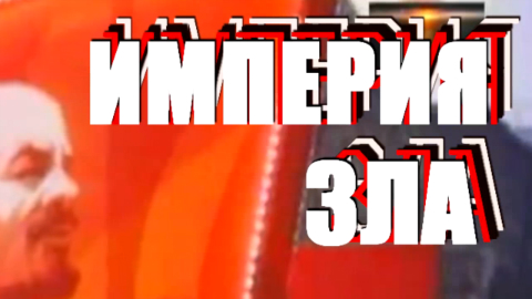 Империя зла.Трейлер. смотреть онлайн