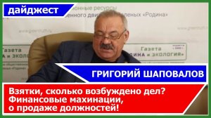 Взятки, сколько возбуждено дел? Финансовые махинации, о продаже должностей!