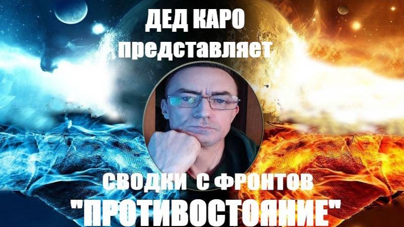 Курский фронт  11.08.2024 года Аналитический оперативный центр деда Каро " ПРОТИВОСТОЯНИЕ"