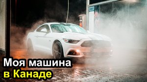 Автомобиль канадского папы-программиста