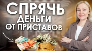 8 способов Спрятать деньги от ПРИСТАВОВ