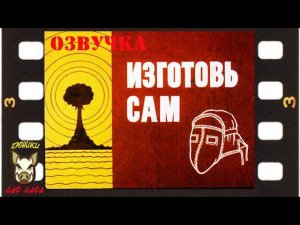 Изготовь сам. Озвучка диафильма. 1968 год.