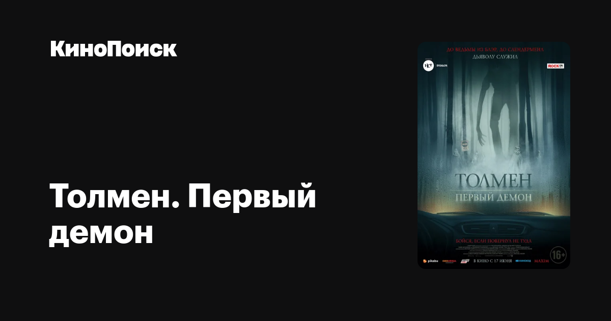 Толмен первый демон 2022. Толмен. Первый демон (2020). «Толмен первый демон» 2019г.. Толмен первый демон трейлер.