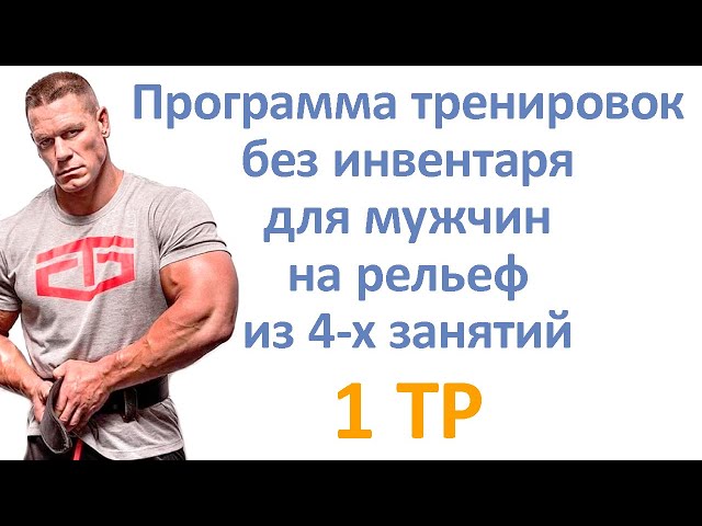 Программа тренировок без инвентаря для мужчин на рельеф из 4-х занятий (1 тр)