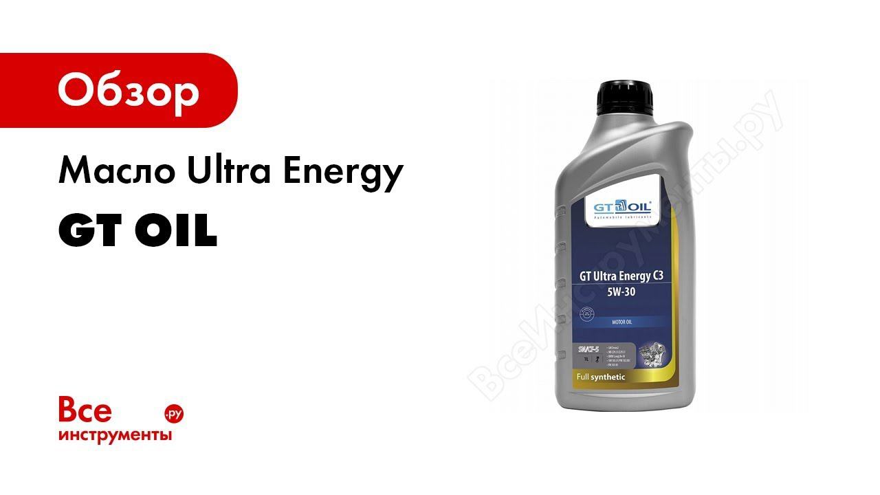 Малозольные масла 5w30. Gt Oil Turbo SM 10w-40. Gt Oil Ultra Energy 0w-20. Gt Oil 5w30.