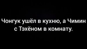 Фанфик/Юнмины(Yoonmin) |Мой сводный брат любит меня| (36 часть)