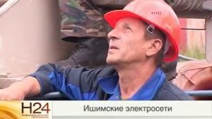 Энергетики Ишимского филиала ОАО "СУЭНКО" поздравляют  жителей с Днем города