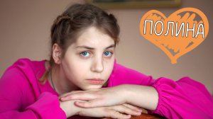 Полина