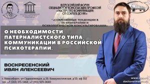 "О необходимости патерналистского типа коммуникации в российской психотерапии". Воскресенский И.А.