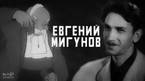 Евгений Мигунов. Фильм 4