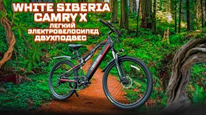 Электровелосипед Сamry X 500W от White Siberia