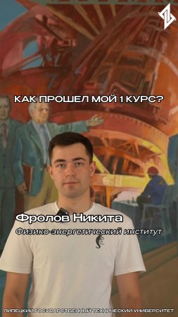 "Как прошел мой 1 курс?" - Фролов Никита, студент ФЭИ