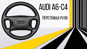 ПЕРЕТЯЖКА РЕЗИНОВОГО РУЛЯ AUDI A6-C4