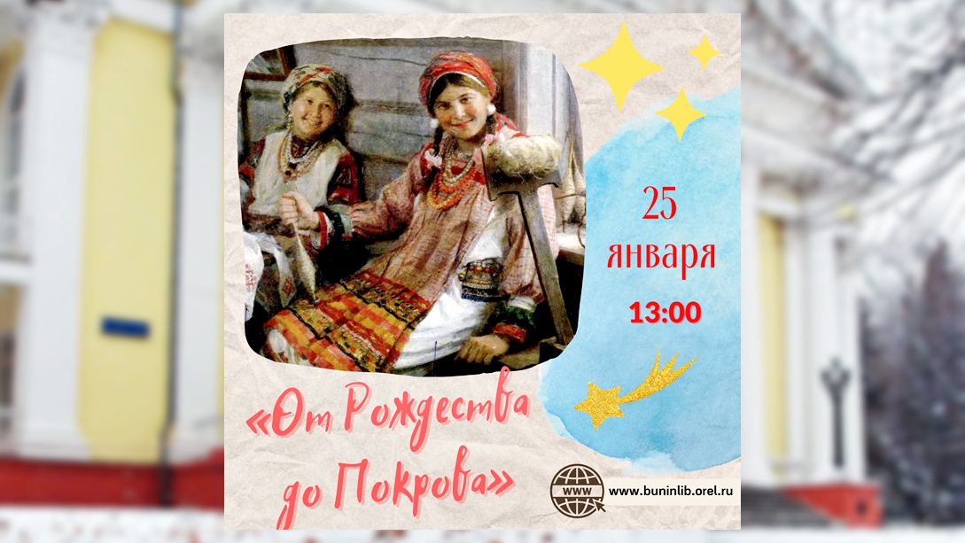 От Рождества до Покрова