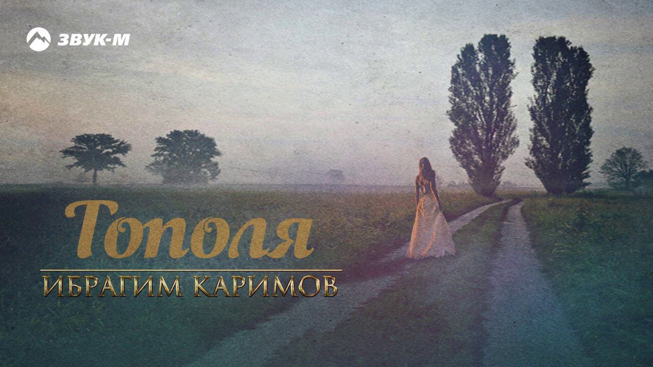 Ибрагим Каримов - Тополя | Премьера трека 2020