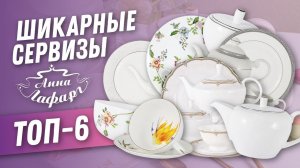 Сервировка стола | Посуда и фарфор Анна Лафарг - шикарные столовые и чайные сервизы
