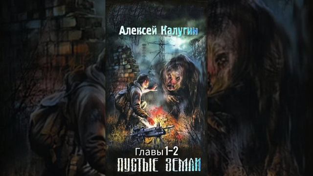 «Пустые Земли» Главы 1-2 смотреть онлайн