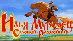 Илья Муромец и Соловей Разбойник. ФИНАЛ