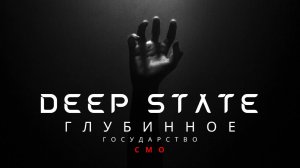Тайны СМО: глубинное государство Deep State