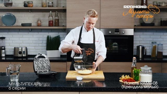 Мультипекарь REDMOND, сменная панель RAMB-08, рецепт "Крендели с сыром"