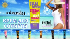 Tan Mode™ |  Intensity | DevotedCreations.RU | Aroga.RU