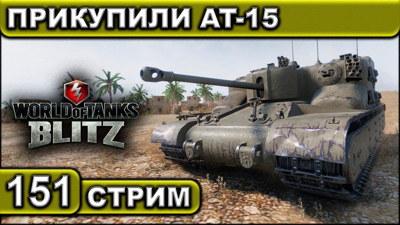 ПРИКУПИЛИ AT-15 ► WOT BLITZ ► ВЗВОД С ПОДПИСЧИКАМИ ► АКК С НУЛЯ ► СТРИМ #151 ► 2K 60FPS