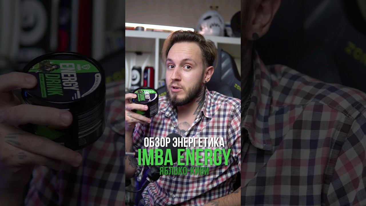 Энергос для анимешных геймеров IMBA ENERGY Яблоко-киви #энергетики #обзорэнергетиков