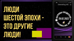Катрены Создателя ✴ 28.02.2022 “Люди Шестой эпохи – это другие люди!”