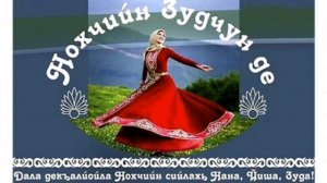 В честь праздника дня Чеченской женщины