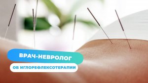 Врач-невролог санатория Лаба об иглорефлексотерапии