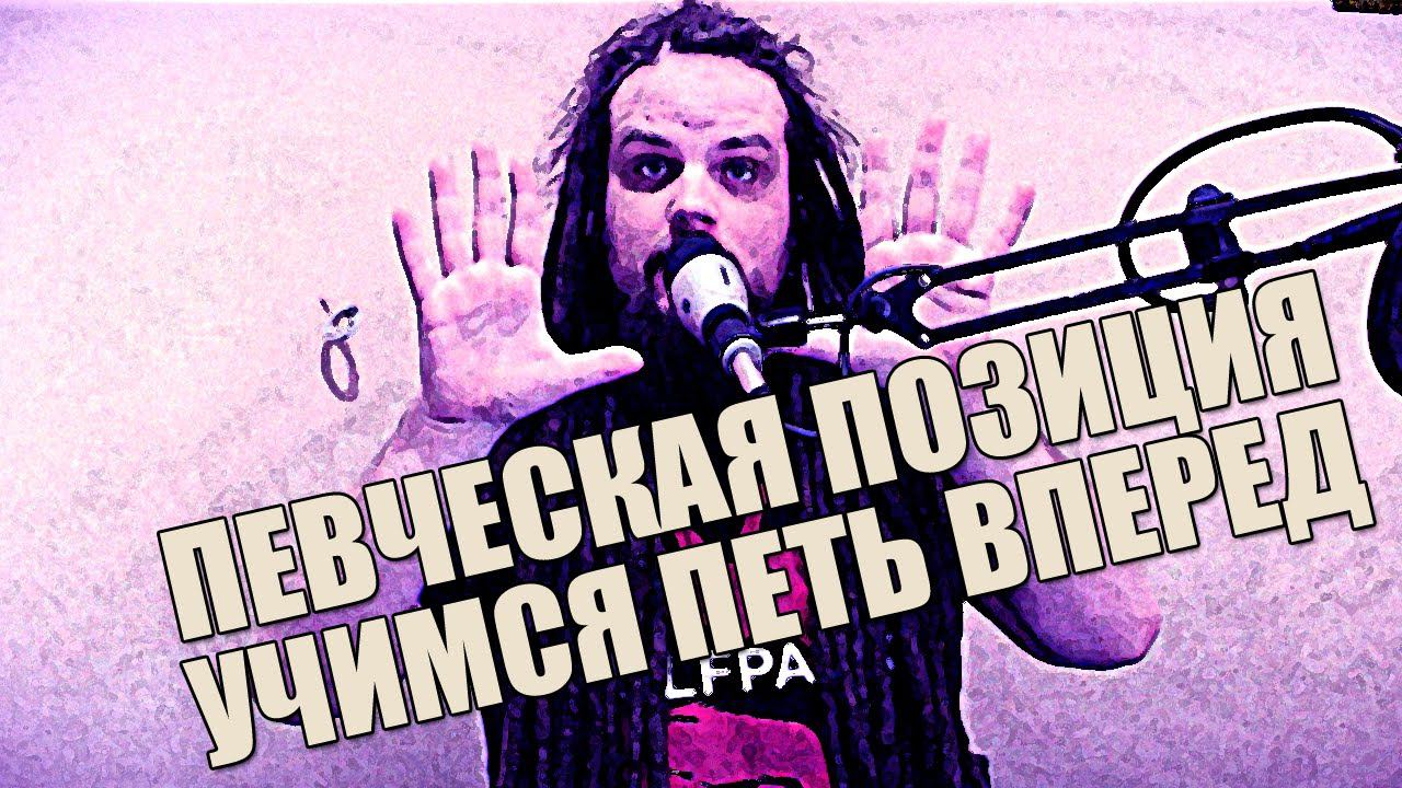 УЧИМСЯ ПЕТЬ #4 | Пение вперед | Певческая позиция