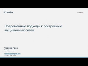 Иван Чернов: Современные подходы к построению защищенных сетей