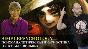Психотерапия #68. ШИЗОИДЫ НАРЦИССЫ ИСТЕРОИДЫ или психоаналитическая диагностика Нэнси Маквильямс