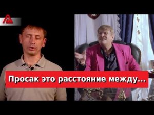 Просак это расстояние между... очередной позор aftershock.news