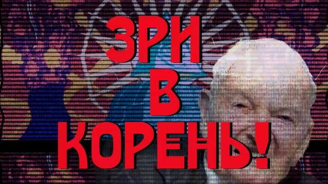 Зри в корень!