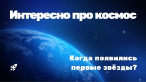 Когда появились первые звёзды?