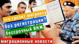 Что грозит мигранту БЕЗ РЕГИСТРАЦИИ? Бесрочный ВИД на ЖИТЕЛЬСТВО | НОВЫЕ ВИЗЫ для инвесторов