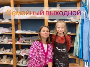 Семейный выходной