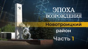 О жизни Новотроицкого района Херсонской области в новом выпуске "Эпоха возрождения"