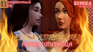 ВЕЛИКОЛЕПНЫЙ ВЕК СЕРИЯ 044. ЧЕЛЛЕНДЖ СИМС 4. ПРОТИВОСТОЯНИЕ ИЗАБЕЛЛЫ И ХЮРРЕМ. ПРАЗДНИК.НОВАЯ СМЕРТЬ