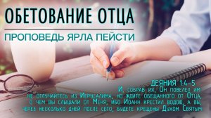 Проповедь | Ярл Пейти | Обетование Отца (Студия РХР)