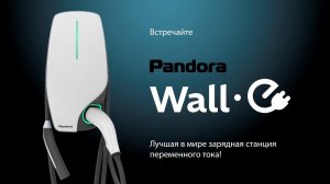 Pandora Wall-E. Распаковка универсальной зарядной станции переменного тока 22 кВт