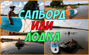 Сапборд или лодка - что выбрать? Плюсы и минусы