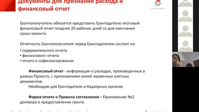 Вебинар "Грантовые средства: как составить бюджет проекта и подготовить финансовый отчет" смотреть онлайн